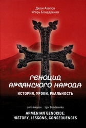 Bondarenko, Igor; Akopov, John - Armenian Genocide: History, lessons, consequences